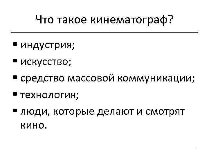 Что такое кинематограф? § индустрия; § искусство; § средство массовой коммуникации; § технология; §