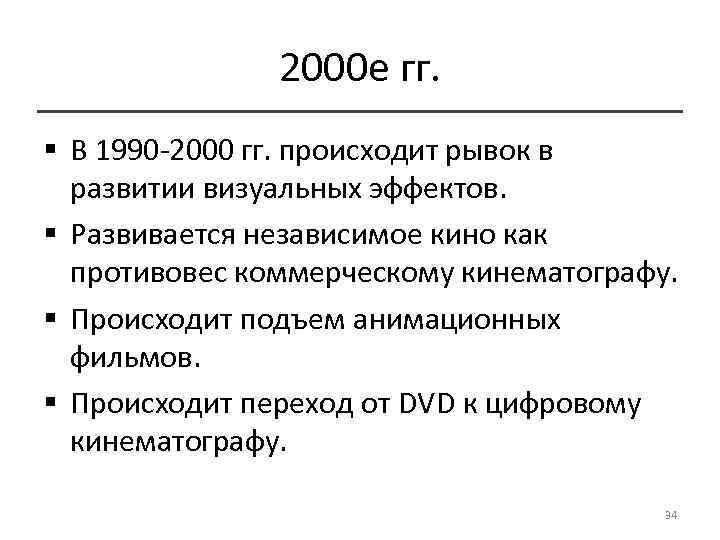 2000 е гг. § В 1990 -2000 гг. происходит рывок в развитии визуальных эффектов.