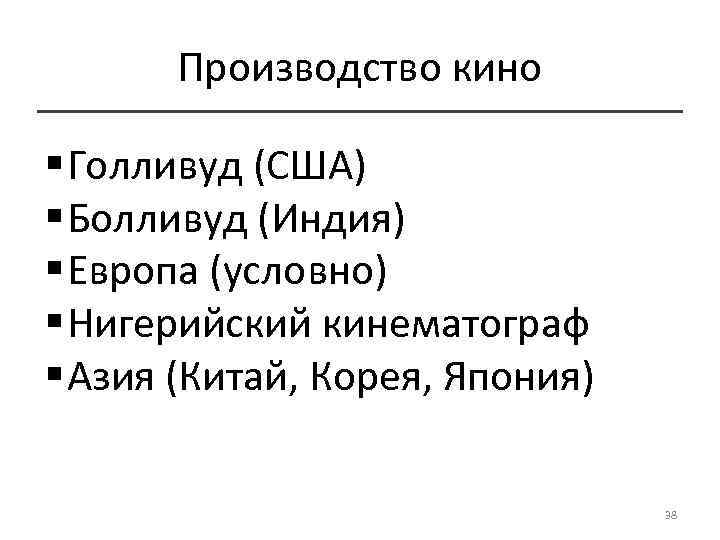 Производство кино § Голливуд (США) § Болливуд (Индия) § Европа (условно) § Нигерийский кинематограф