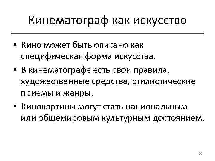 Кинематограф как искусство § Кино может быть описано как специфическая форма искусства. § В