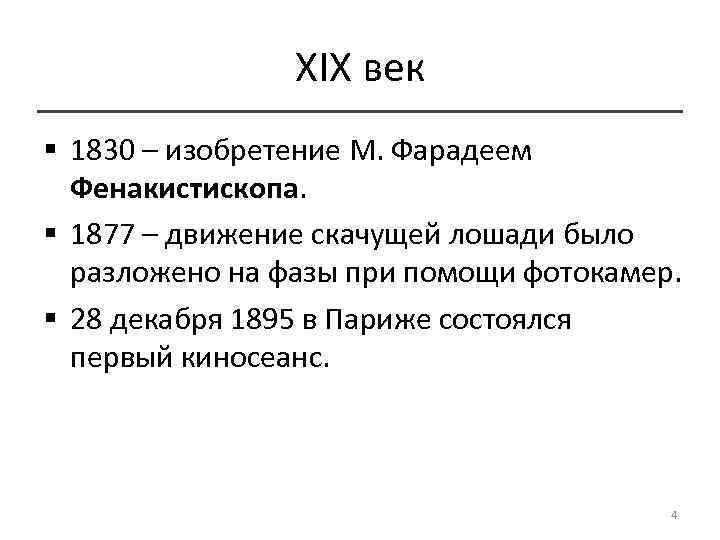 XIX век § 1830 – изобретение М. Фарадеем Фенакистископа. § 1877 – движение скачущей