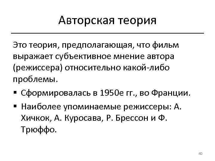 Авторская теория Это теория, предполагающая, что фильм выражает субъективное мнение автора (режиссера) относительно какой-либо