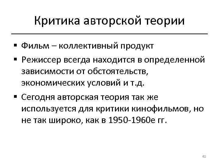 Критика авторской теории § Фильм – коллективный продукт § Режиссер всегда находится в определенной