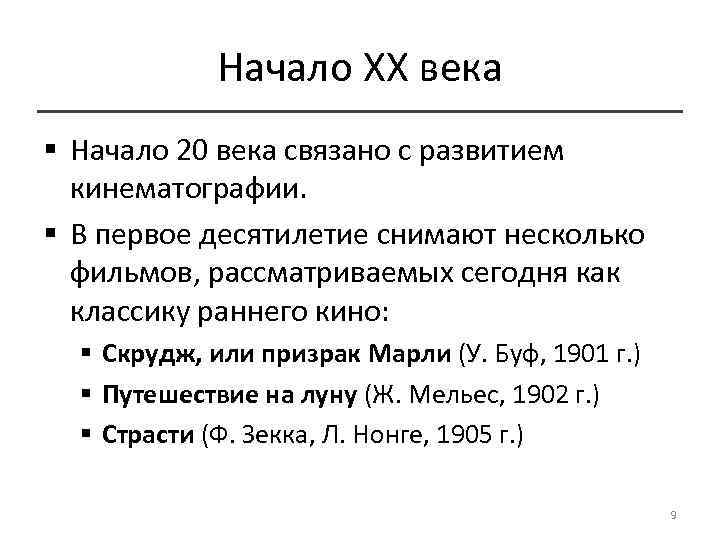 Начало XX века § Начало 20 века связано с развитием кинематографии. § В первое