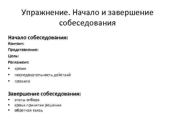 Упражнение. Начало и завершение собеседования Начало собеседования: Контакт: Представление: Цель: Регламент: • время •