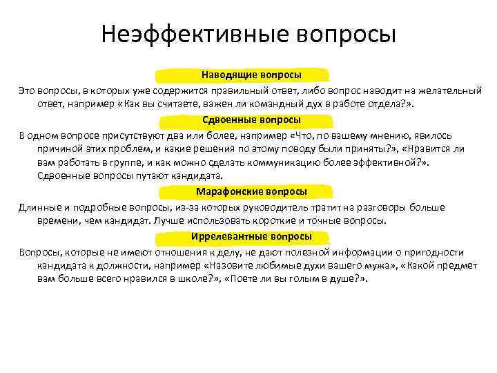 Неэффективные вопросы Наводящие вопросы Это вопросы, в которых уже содержится правильный ответ, либо вопрос