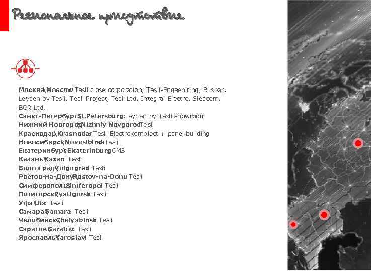 Региональное присутствие Москва Moscow Tesli close corporation, Tesli-Engeeniring, Busbar, : Leyden by Tesli, Tesli