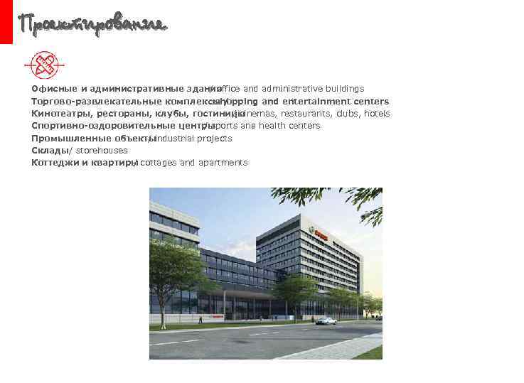 Проектирование Офисные и административные здания / office and administrative buildings Торгово-развлекательные комплексы / shopping