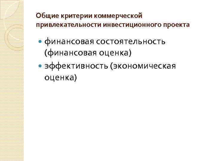 Экономическая эффективность и экономическая привлекательность проекта