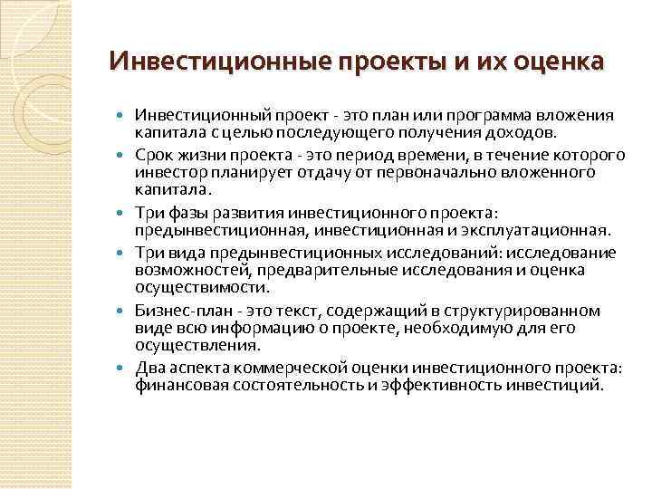 Инвестиционные проекты и их оценка Инвестиционный проект это план или программа вложения капитала с