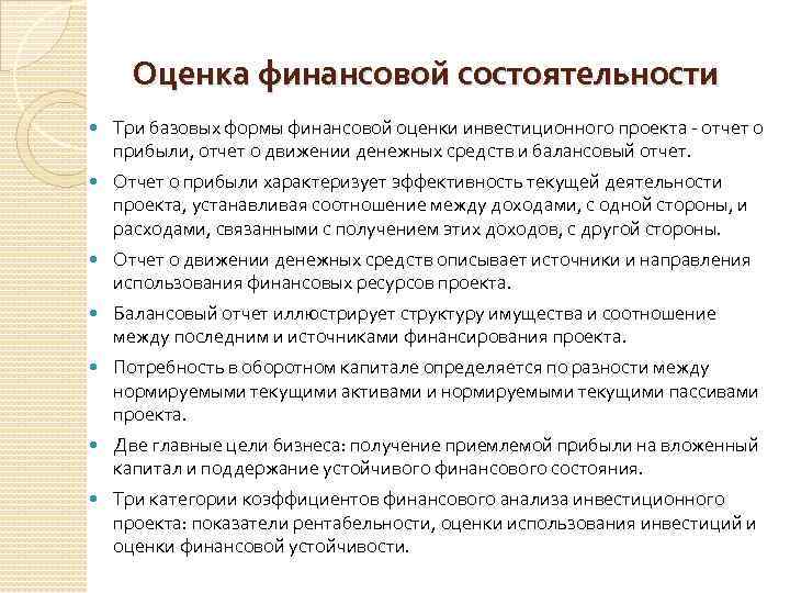 Оценка финансовой состоятельности Три базовых формы финансовой оценки инвестиционного проекта отчет о прибыли, отчет