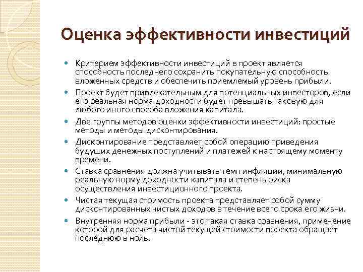 Оценка эффективности инвестиций Критерием эффективности инвестиций в проект является способность последнего сохранить покупательную способность