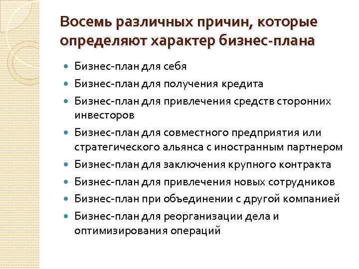 Восемь различных причин, которые определяют характер бизнес-плана Бизнес план для себя Бизнес план для