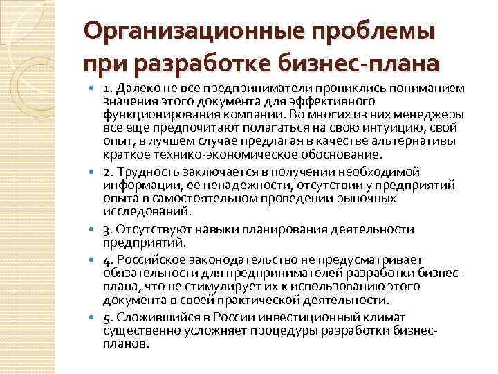Организационные проблемы при разработке бизнес-плана 1. Далеко не все предприниматели прониклись пониманием значения этого