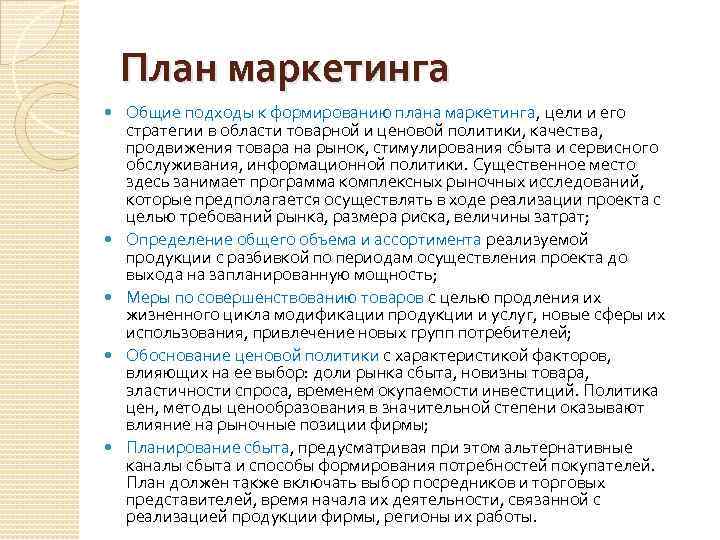 План маркетинга Общие подходы к формированию плана маркетинга, цели и его стратегии в области