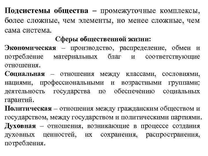 Подсистемы общества. Основные подсистемы общества. Подсистема это в обществознании. Подсистемы общества сферы общественной жизни.