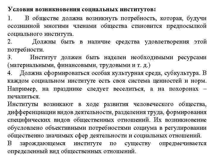 Условия возникновения социальных институтов: 1. В обществе должна возникнуть потребность, которая, будучи осознанной многими