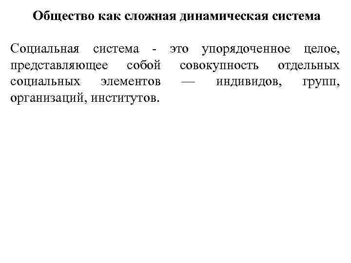 Сложная динамическая система. Общество как сложная динамическая система таблица. Представление об обществе как сложной динамичной системе. Понятие общество общество как сложная динамическая система. Общество как сложная динамическая система Обществознание.