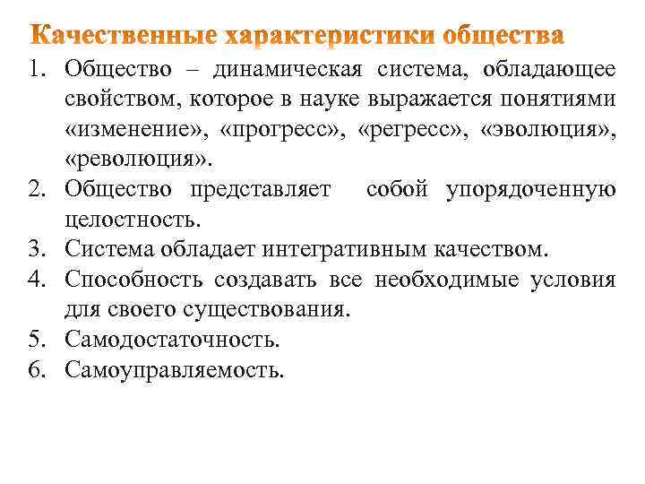 1. Общество – динамическая система, обладающее свойством, которое в науке выражается понятиями «изменение» ,