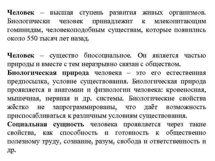 Человек – высшая ступень развития живых организмов. Биологически человек принадлежит к млекопитающим гоминидам, человекоподобным