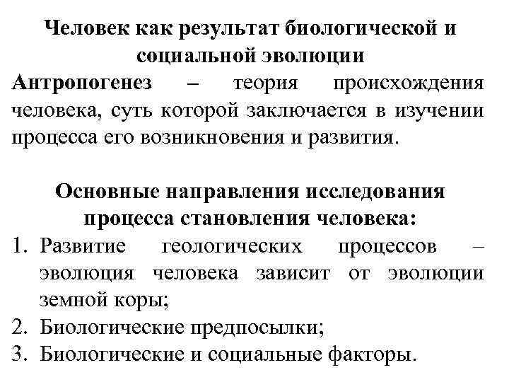 Человек как результат биологической и социальной эволюции Антропогенез – теория происхождения человека, суть которой