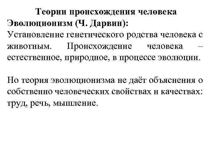 Теории происхождения человека Эволюционизм (Ч. Дарвин): Установление генетического родства человека с животным. Происхождение человека