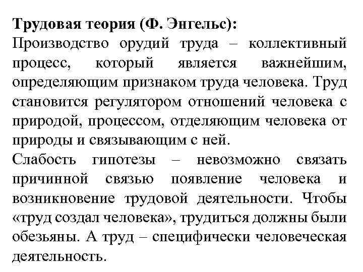 Трудовая теория (Ф. Энгельс): Производство орудий труда – коллективный процесс, который является важнейшим, определяющим