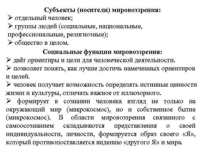 Субъекты (носители) мировоззрения: Ø отдельный человек; Ø группы людей (социальные, национальные, профессиональные, религиозные); Ø