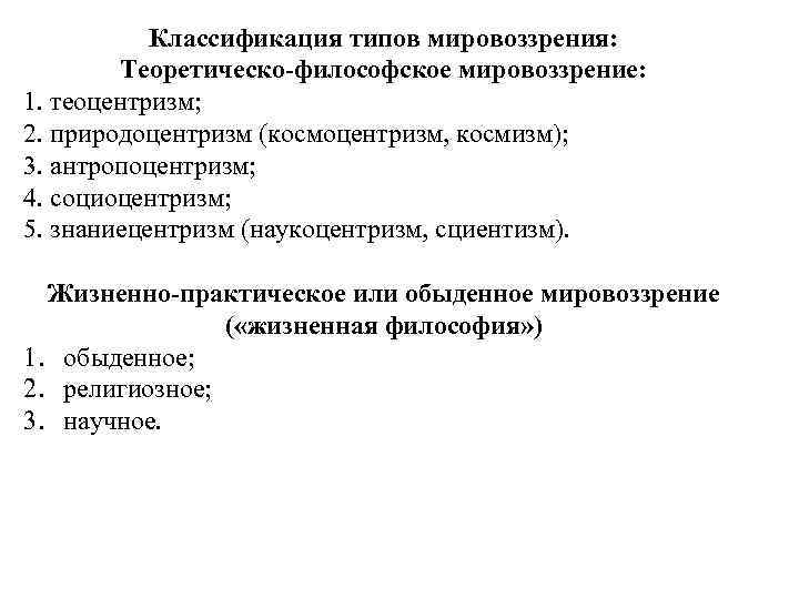 Классификация типов мировоззрения: Теоретическо-философское мировоззрение: 1. теоцентризм; 2. природоцентризм (космоцентризм, космизм); 3. антропоцентризм; 4.