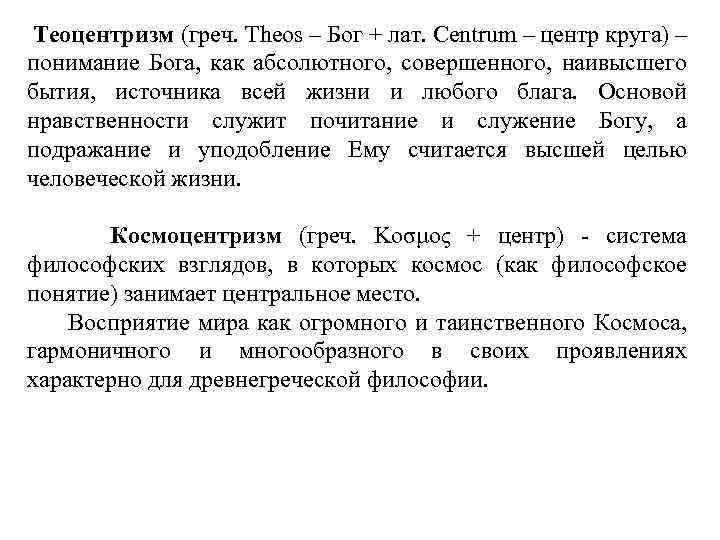 Теоцентризм (греч. Theos – Бог + лат. Centrum – центр круга) – понимание Бога,