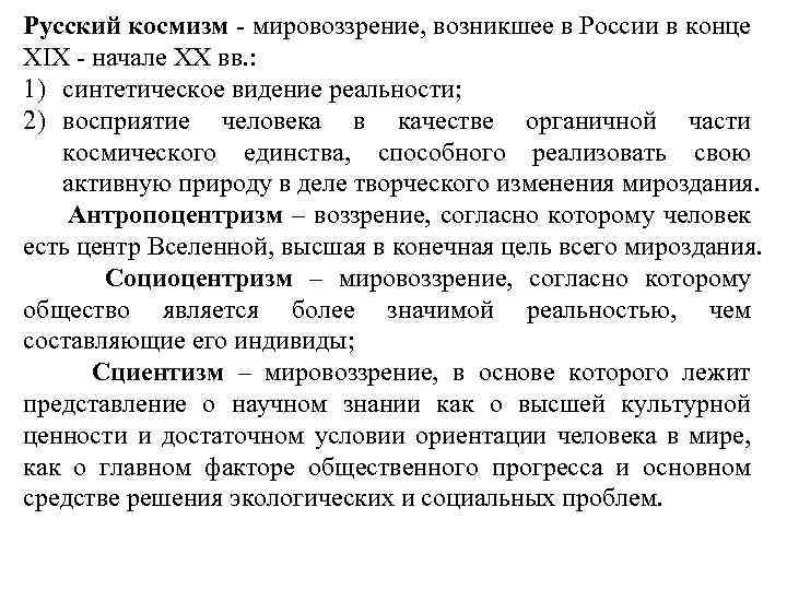 Русский космизм - мировоззрение, возникшее в России в конце XIX - начале XX вв.