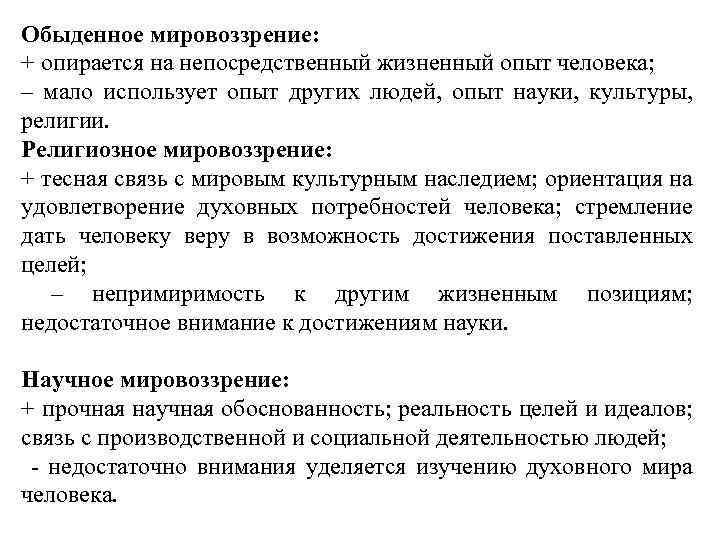 Обыденное мировоззрение: + опирается на непосредственный жизненный опыт человека; – мало использует опыт других