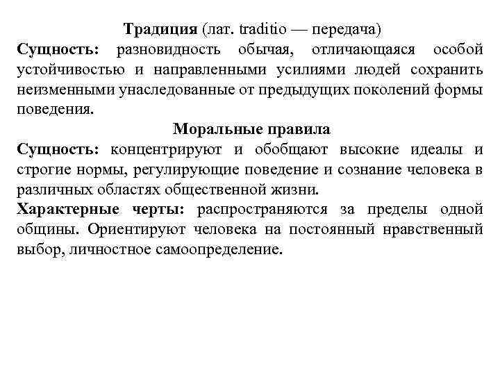 Традиция (лат. traditio — передача) Сущность: разновидность обычая, отличающаяся особой устойчивостью и направленными усилиями