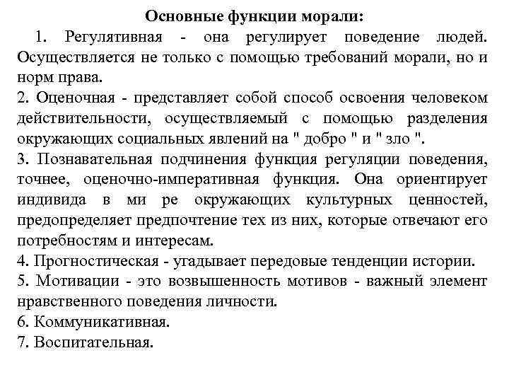 Основные функции морали: 1. Регулятивная - она регулирует поведение людей. Осуществляется не только с