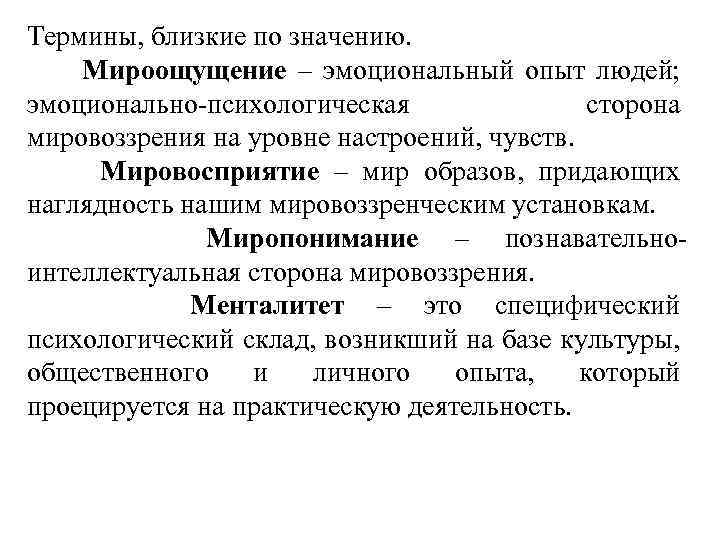 Мироощущение это. Мироощущение это в философии. Миропонимание это в философии. Эмоционально-психологическая сторона мировоззрения. Мироощущение мировосприятие миропредставление.