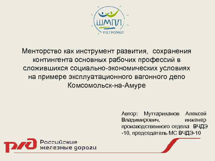 Менторство как инструмент развития, сохранения контингента основных рабочих профессий в сложившихся социально-экономических условиях на