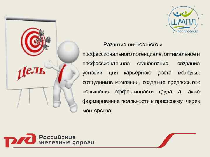 Развитие личностного и профессионального потенциала, оптимальное и профессиональное условий для становление, карьерного роста создание