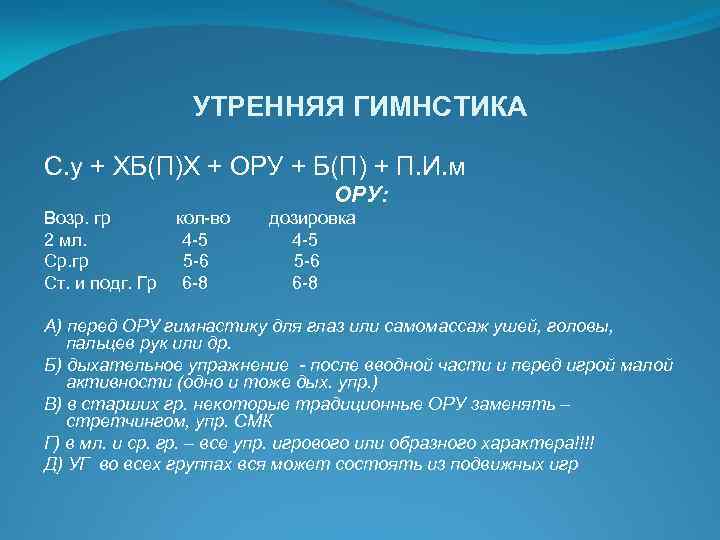 УТРЕННЯЯ ГИМНСТИКА С. у + ХБ(П)Х + ОРУ + Б(П) + П. И. м