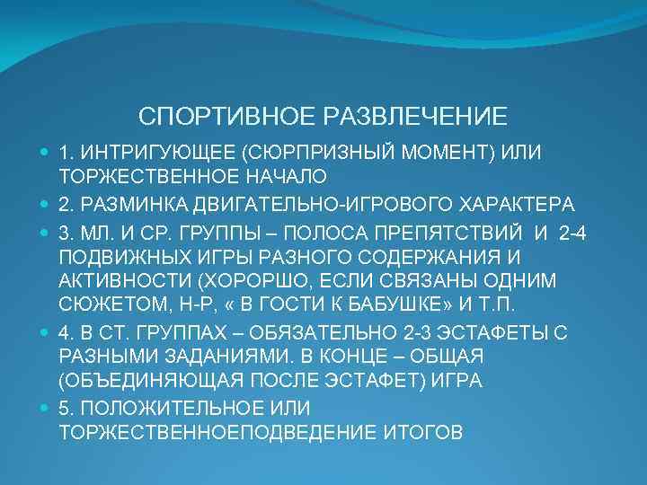 СПОРТИВНОЕ РАЗВЛЕЧЕНИЕ 1. ИНТРИГУЮЩЕЕ (СЮРПРИЗНЫЙ МОМЕНТ) ИЛИ ТОРЖЕСТВЕННОЕ НАЧАЛО 2. РАЗМИНКА ДВИГАТЕЛЬНО-ИГРОВОГО ХАРАКТЕРА 3.