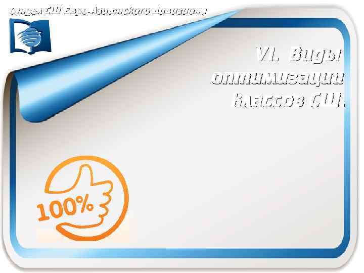 Отдел СШ Евро-Азиатского Дивизиона VI. Виды оптимизации классов СШ. 