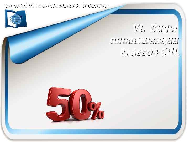 Отдел СШ Евро-Азиатского Дивизиона VI. Виды оптимизации классов СШ. 