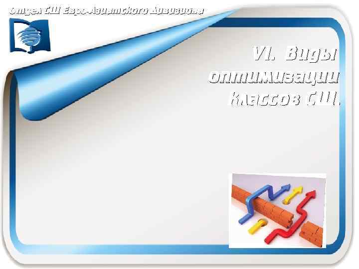 Отдел СШ Евро-Азиатского Дивизиона VI. Виды оптимизации классов СШ. 