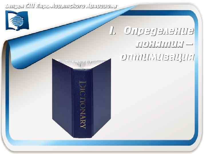 Отдел СШ Евро-Азиатского Дивизиона I. Определение понятия – оптимизация 