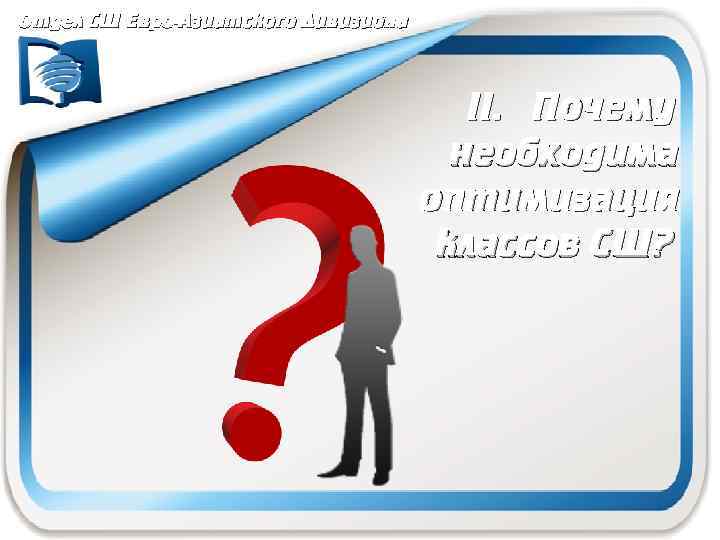 Отдел СШ Евро-Азиатского Дивизиона II. Почему необходима оптимизация классов СШ? 