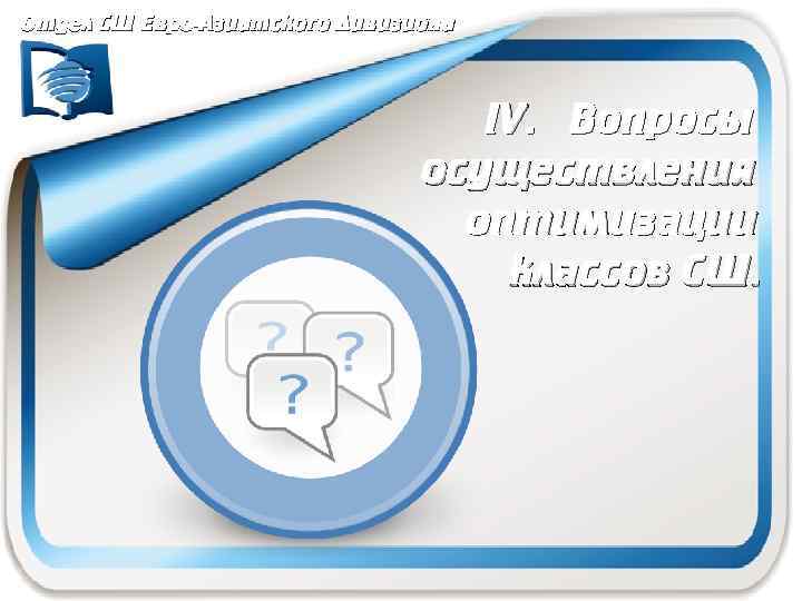 Отдел СШ Евро-Азиатского Дивизиона IV. Вопросы осуществления оптимизации классов СШ. 