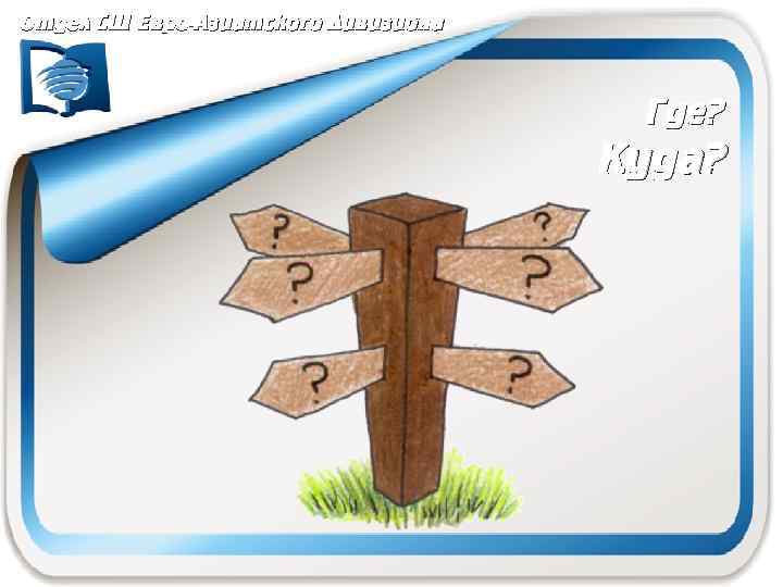 Отдел СШ Евро-Азиатского Дивизиона Где? Куда? 