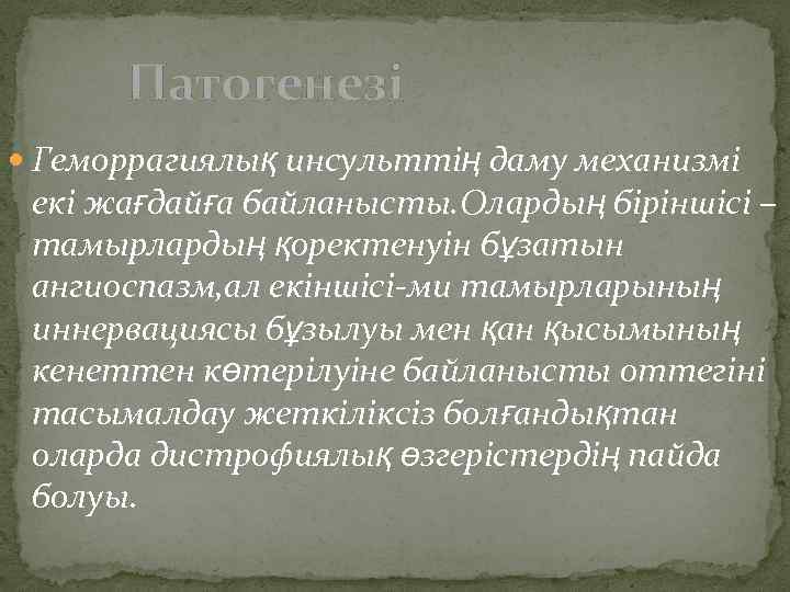 Патогенезі Геморрагиялық инсульттің даму механизмі екі жағдайға байланысты. Олардың біріншісі – тамырлардың қоректенуін бұзатын