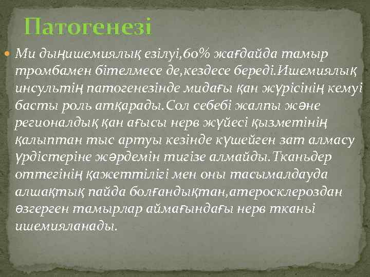 Патогенезі Ми дыңишемиялық езілуі, 60% жағдайда тамыр тромбамен бітелмесе де, кездесе береді. Ишемиялық инсультің