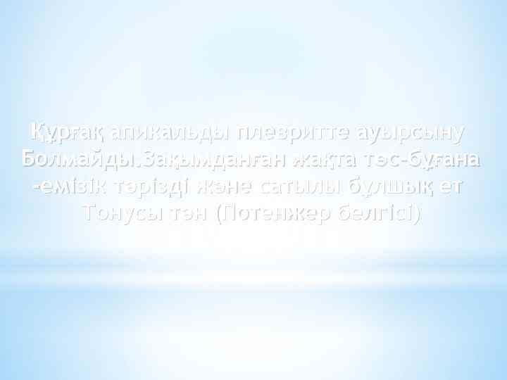 Құрғақ апикальды плевритте ауырсыну Болмайды. Зақымданған жақта төс-бұғана -емізік тәрізді және сатылы бұлшық ет