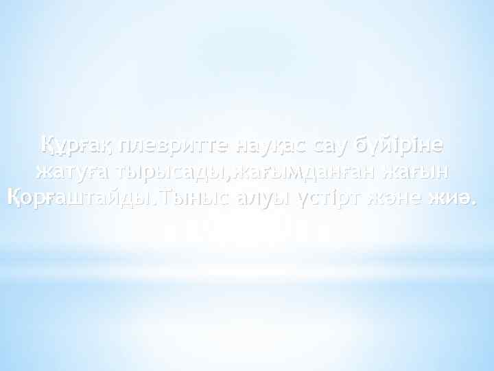 Құрғақ плевритте науқас сау бүйіріне жатуға тырысады, жағымданған жағын Қорғаштайды. Тыныс алуы үстірт және